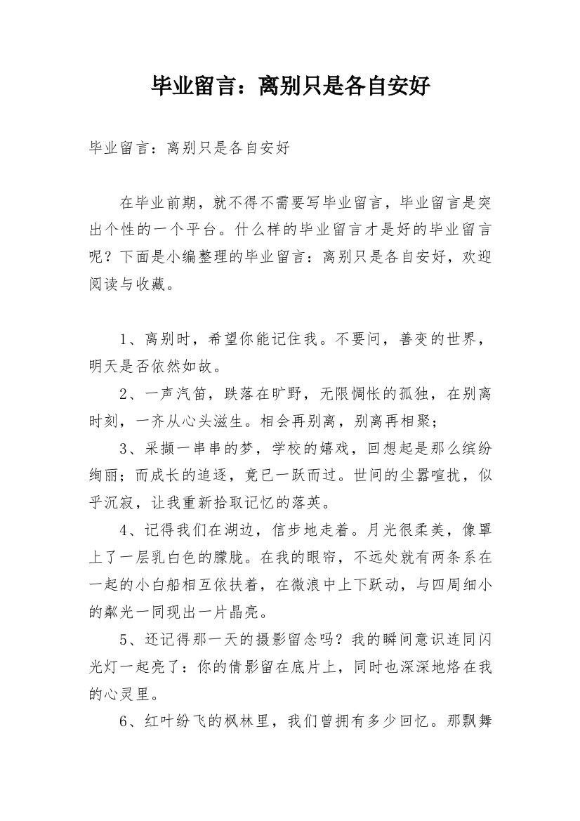 毕业留言：离别只是各自安好