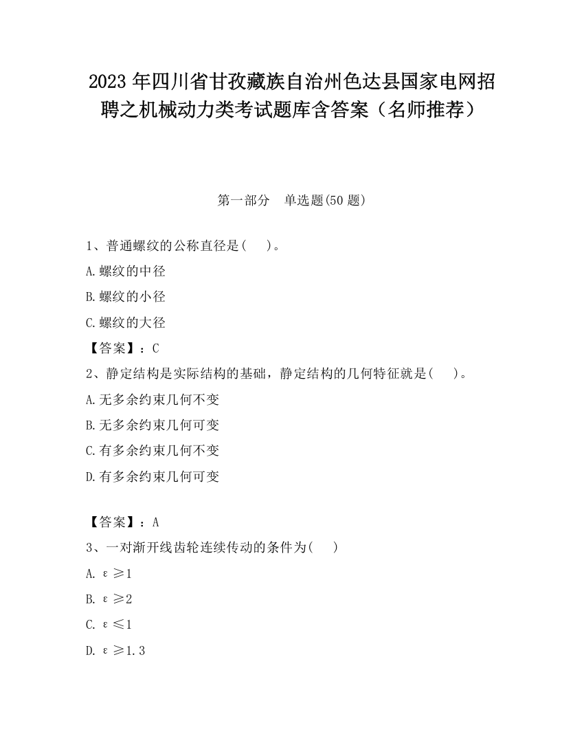 2023年四川省甘孜藏族自治州色达县国家电网招聘之机械动力类考试题库含答案（名师推荐）