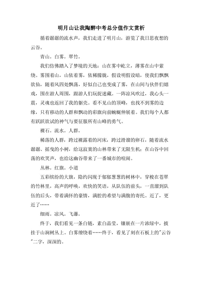 明月山让我陶醉中考作文赏析