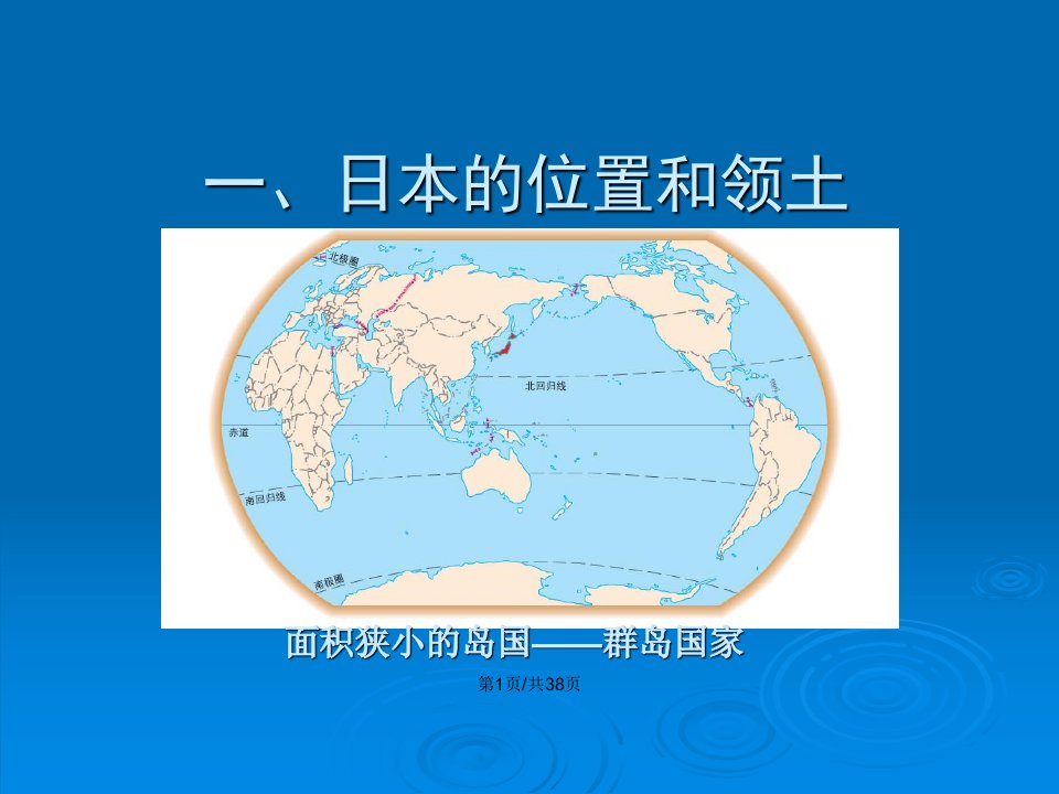 七年级地理下册日本