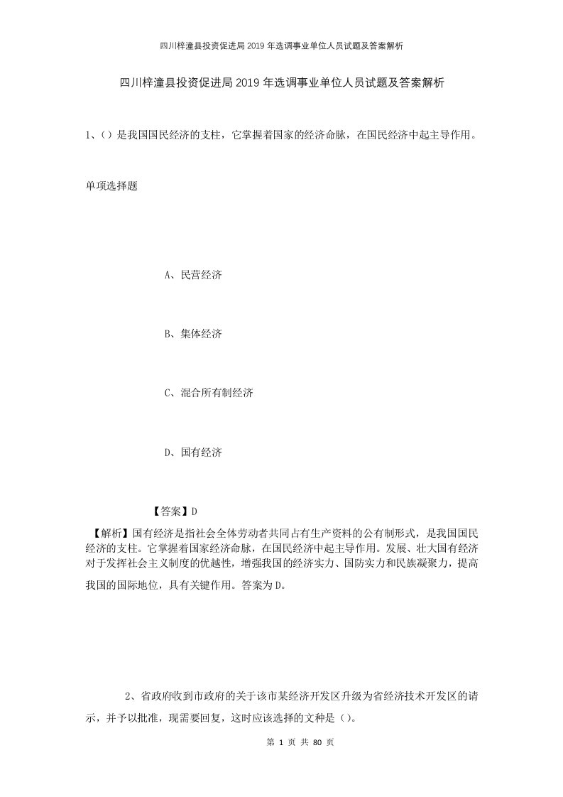 四川梓潼县投资促进局2019年选调事业单位人员试题及答案解析1