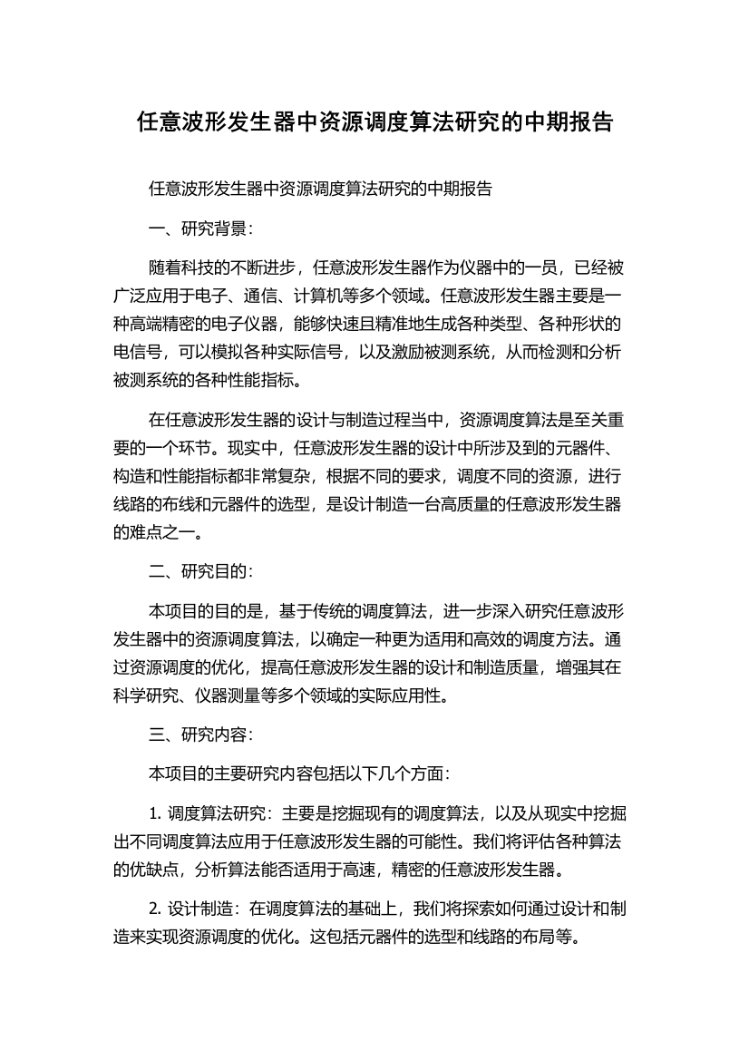 任意波形发生器中资源调度算法研究的中期报告