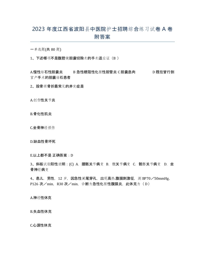 2023年度江西省波阳县中医院护士招聘综合练习试卷A卷附答案