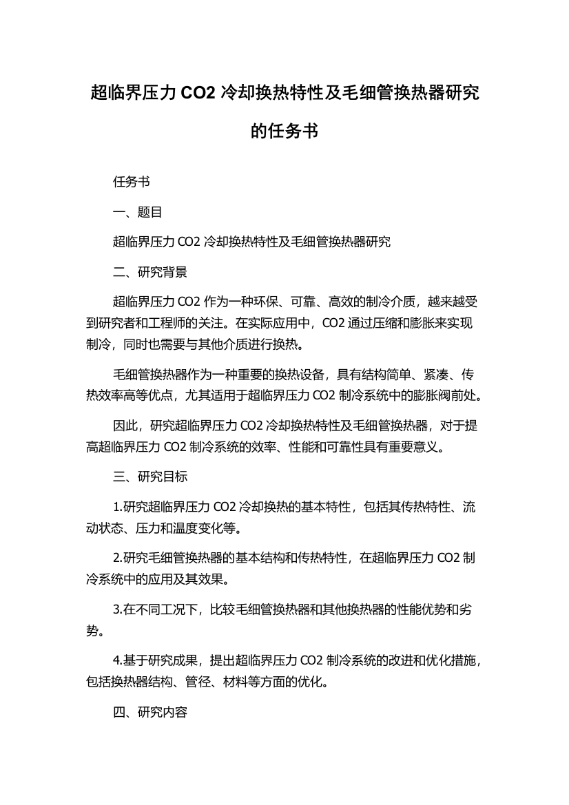 超临界压力CO2冷却换热特性及毛细管换热器研究的任务书