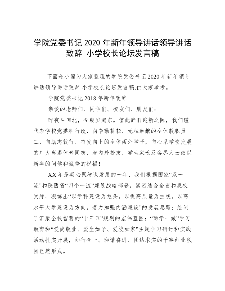 学院党委书记2020年新年领导讲话领导讲话致辞