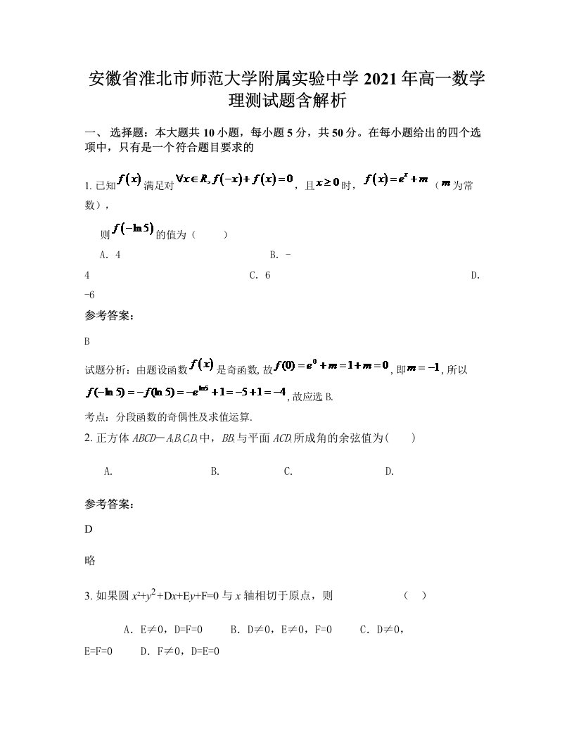 安徽省淮北市师范大学附属实验中学2021年高一数学理测试题含解析