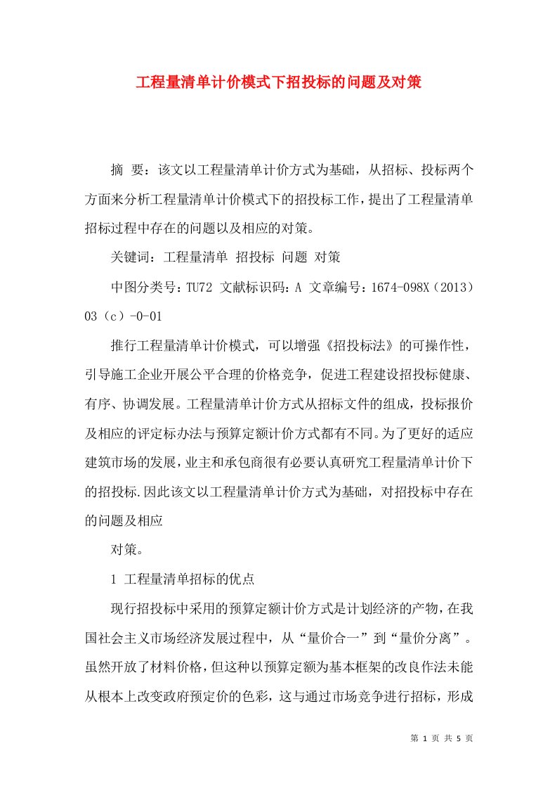 工程量清单计价模式下招投标的问题及对策