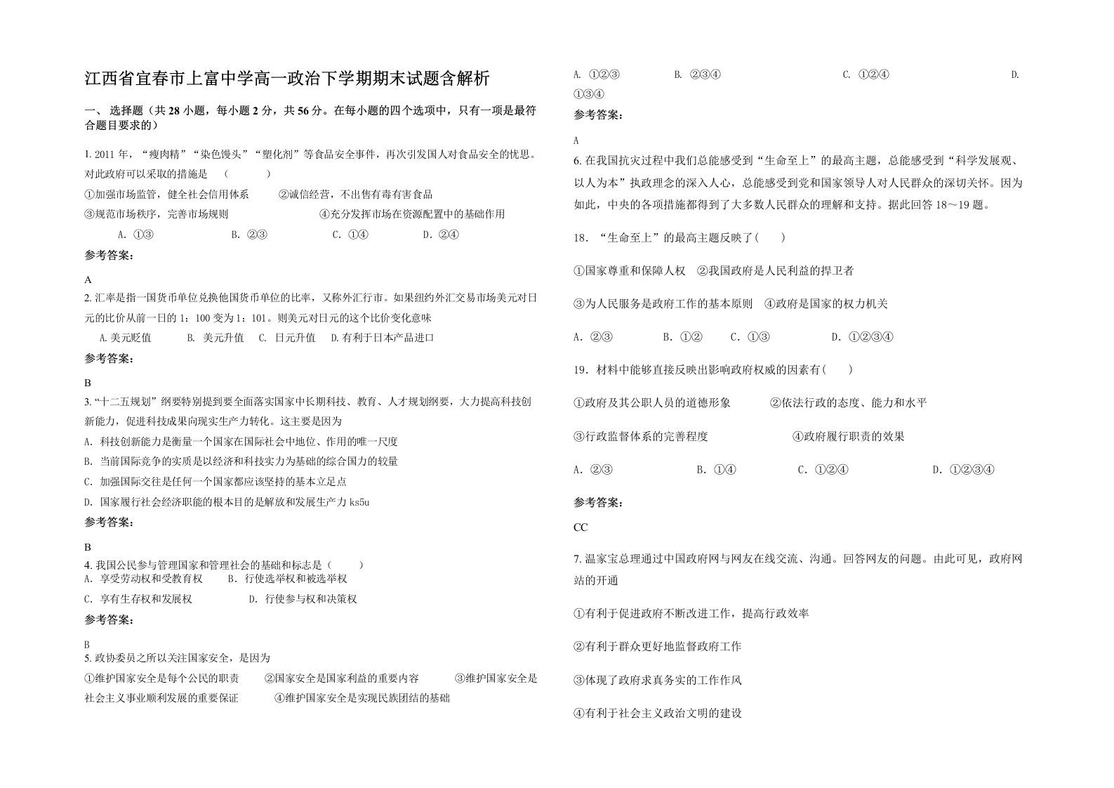 江西省宜春市上富中学高一政治下学期期末试题含解析