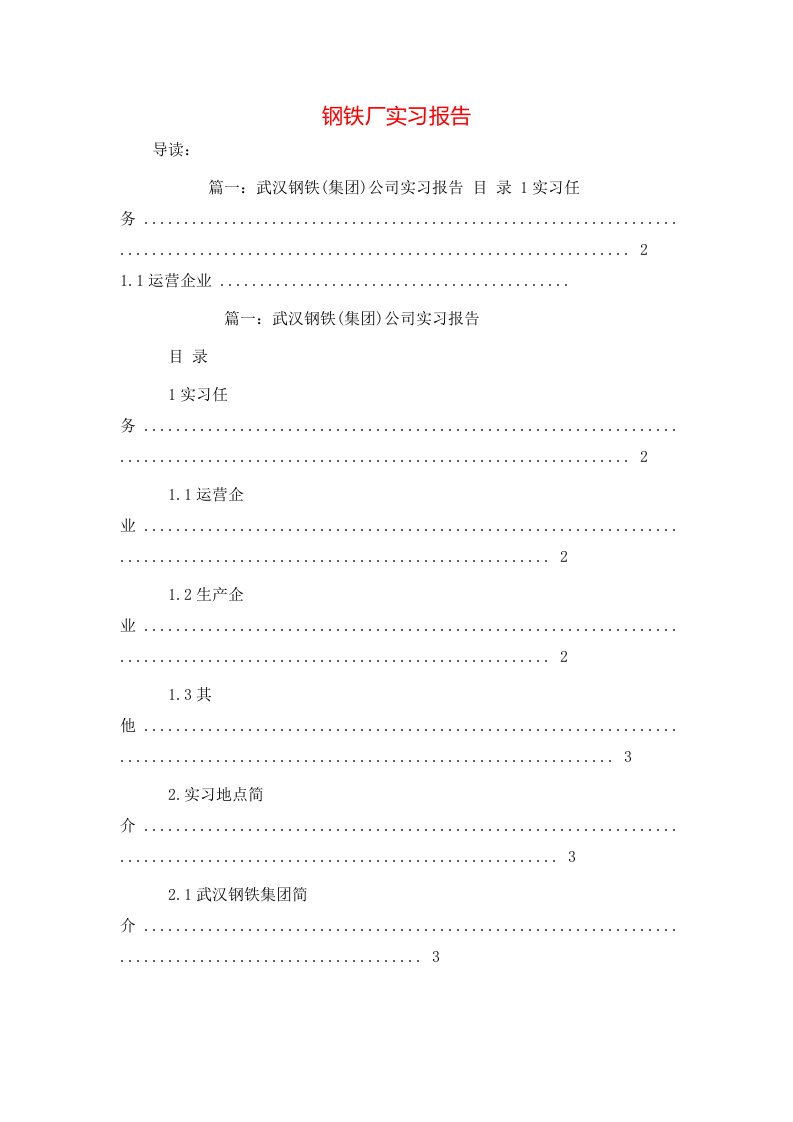 精选钢铁厂实习报告