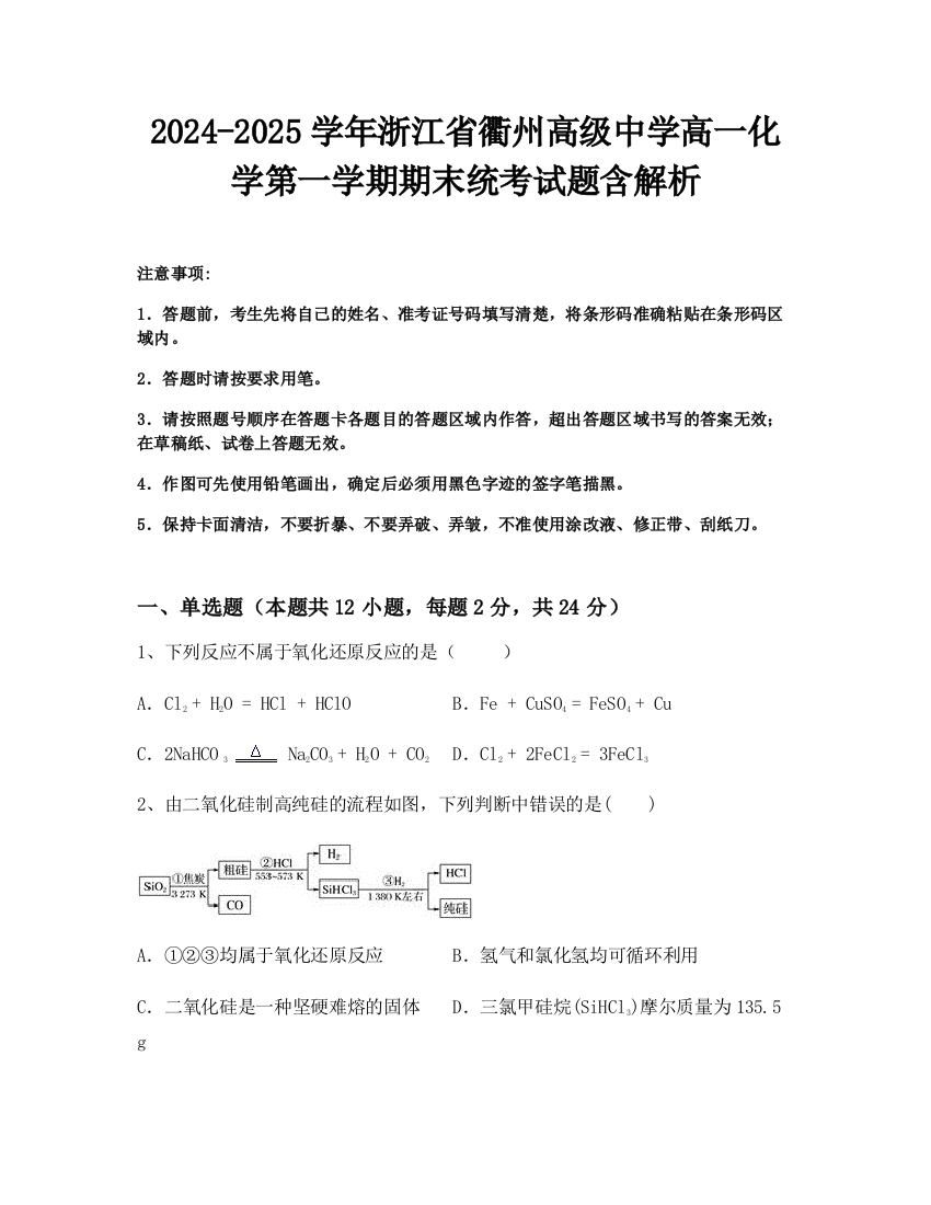 2024-2025学年浙江省衢州高级中学高一化学第一学期期末统考试题含解析