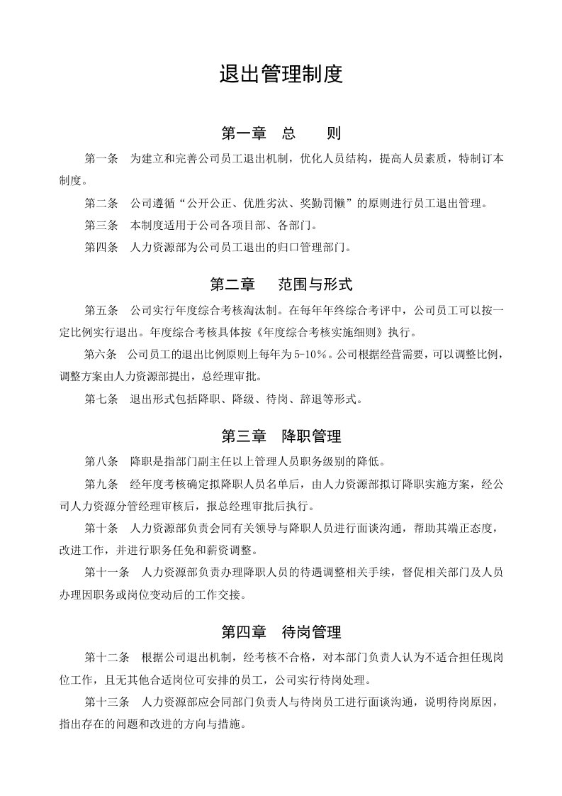 某房地产公司人力资源部退出管理制度