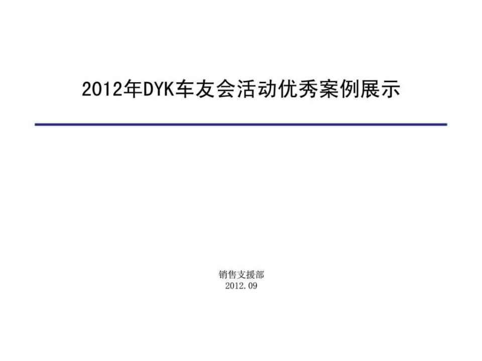 2012年dyk车友会活动优秀案例展示