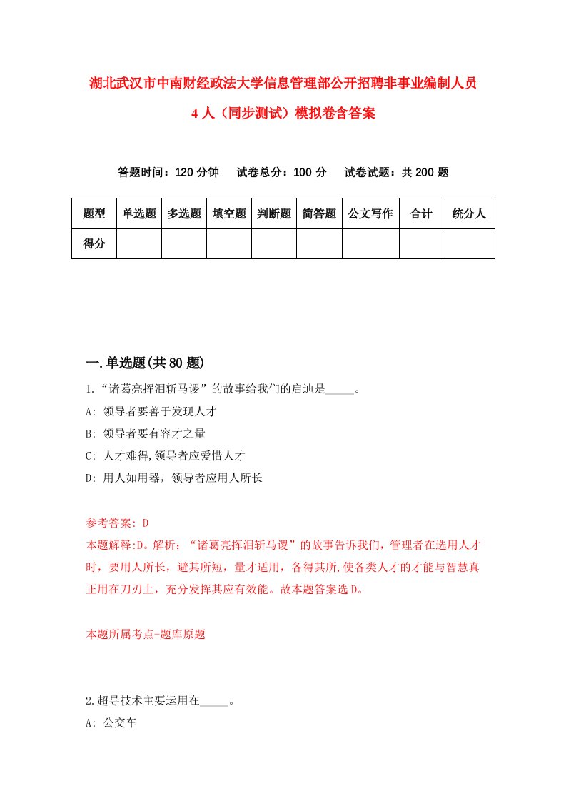 湖北武汉市中南财经政法大学信息管理部公开招聘非事业编制人员4人同步测试模拟卷含答案6