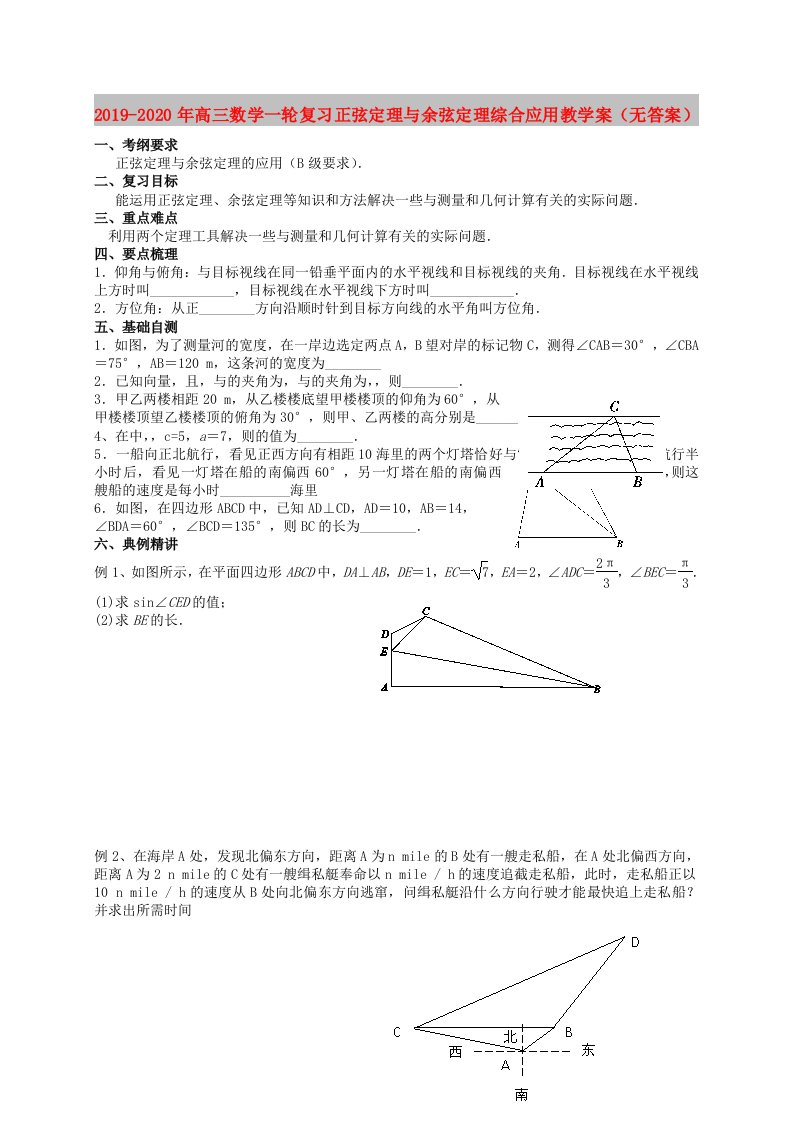 2019-2020年高三数学一轮复习正弦定理与余弦定理综合应用教学案（无答案）