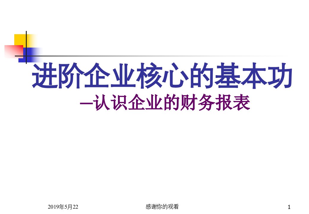 进阶企业核心的基本功认识企业的财务报表模板课件