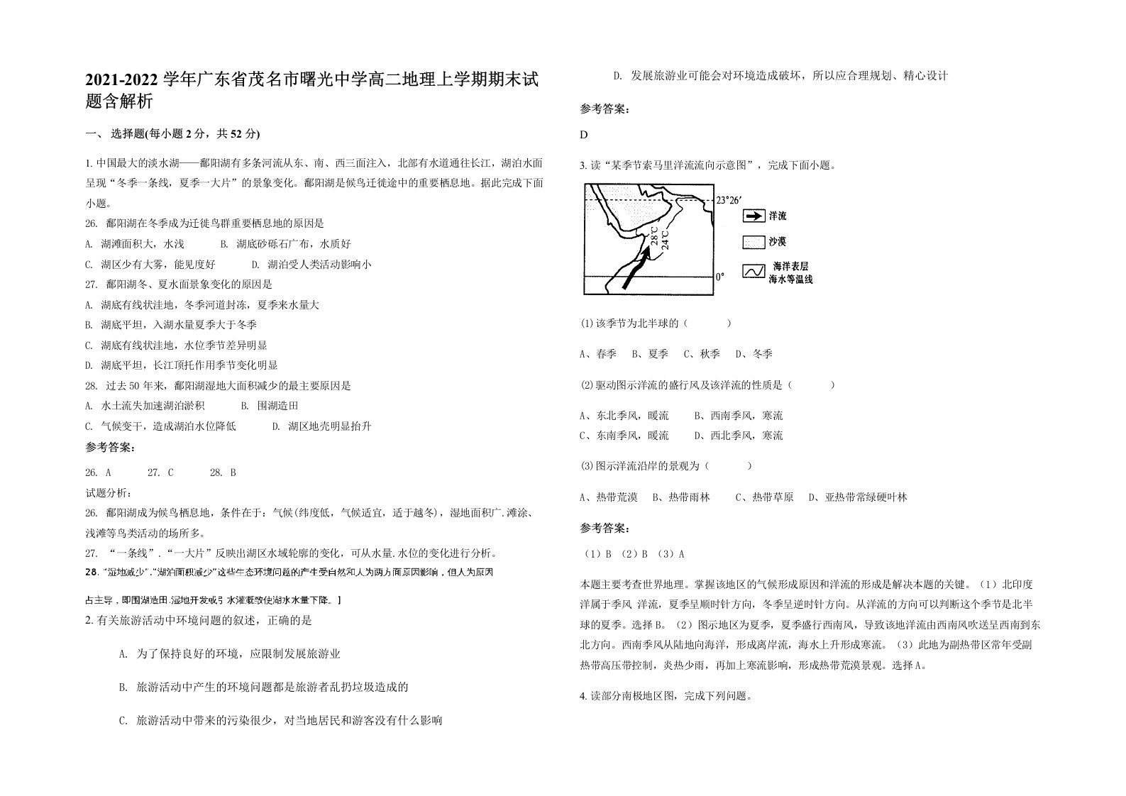 2021-2022学年广东省茂名市曙光中学高二地理上学期期末试题含解析