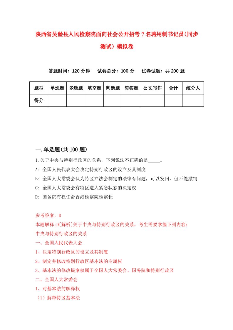 陕西省吴堡县人民检察院面向社会公开招考7名聘用制书记员同步测试模拟卷第80版