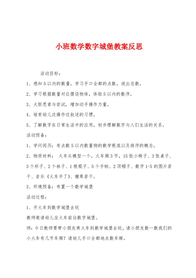 小班数学数字城堡教案反思