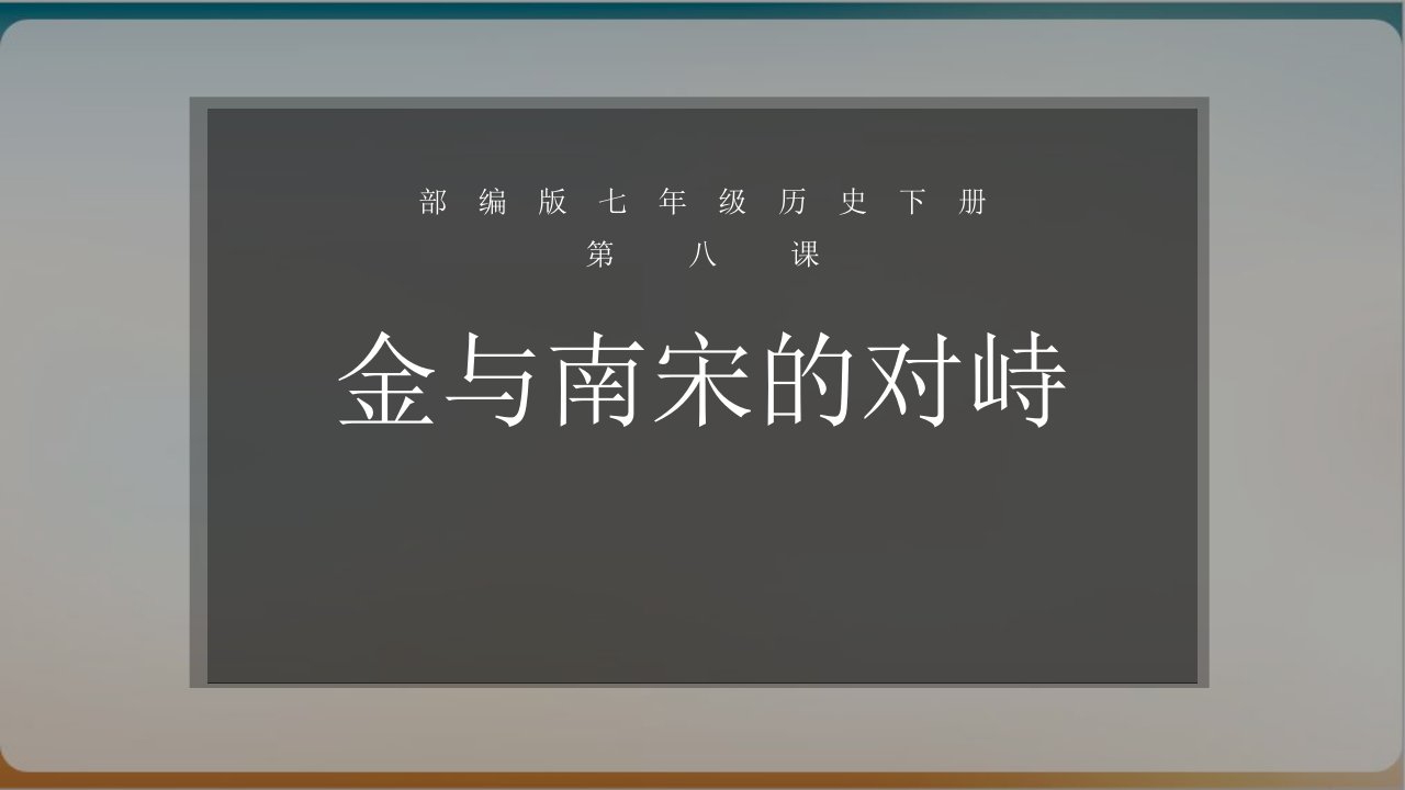 部编版七级历史下册-金与南宋的对峙-说课上课ppt课件