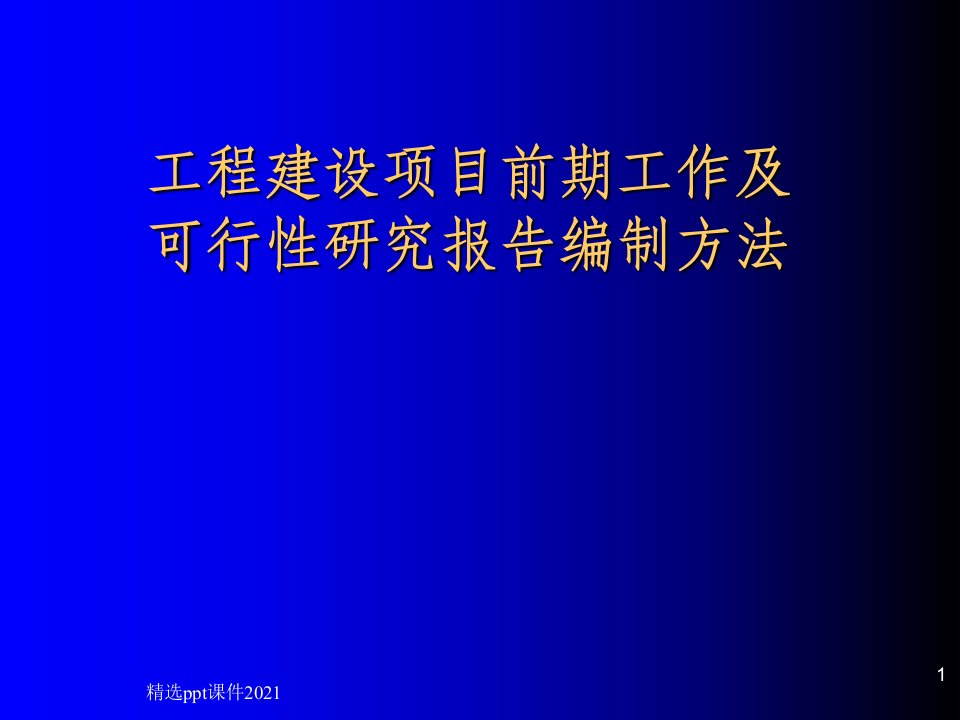 工程建设项目前期工作(提纲)ppt精选课件