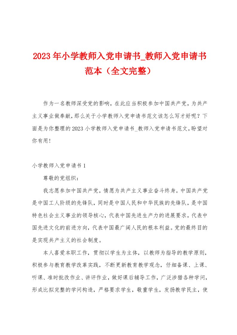 2023年小学教师入党申请书