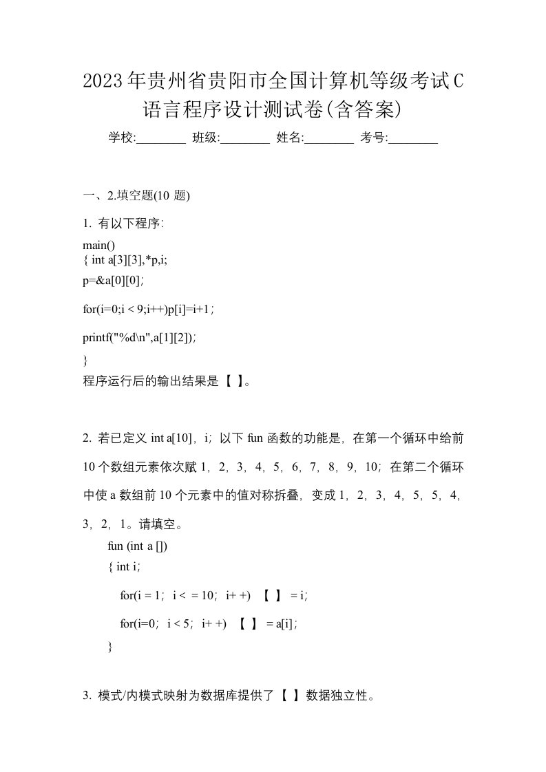 2023年贵州省贵阳市全国计算机等级考试C语言程序设计测试卷含答案