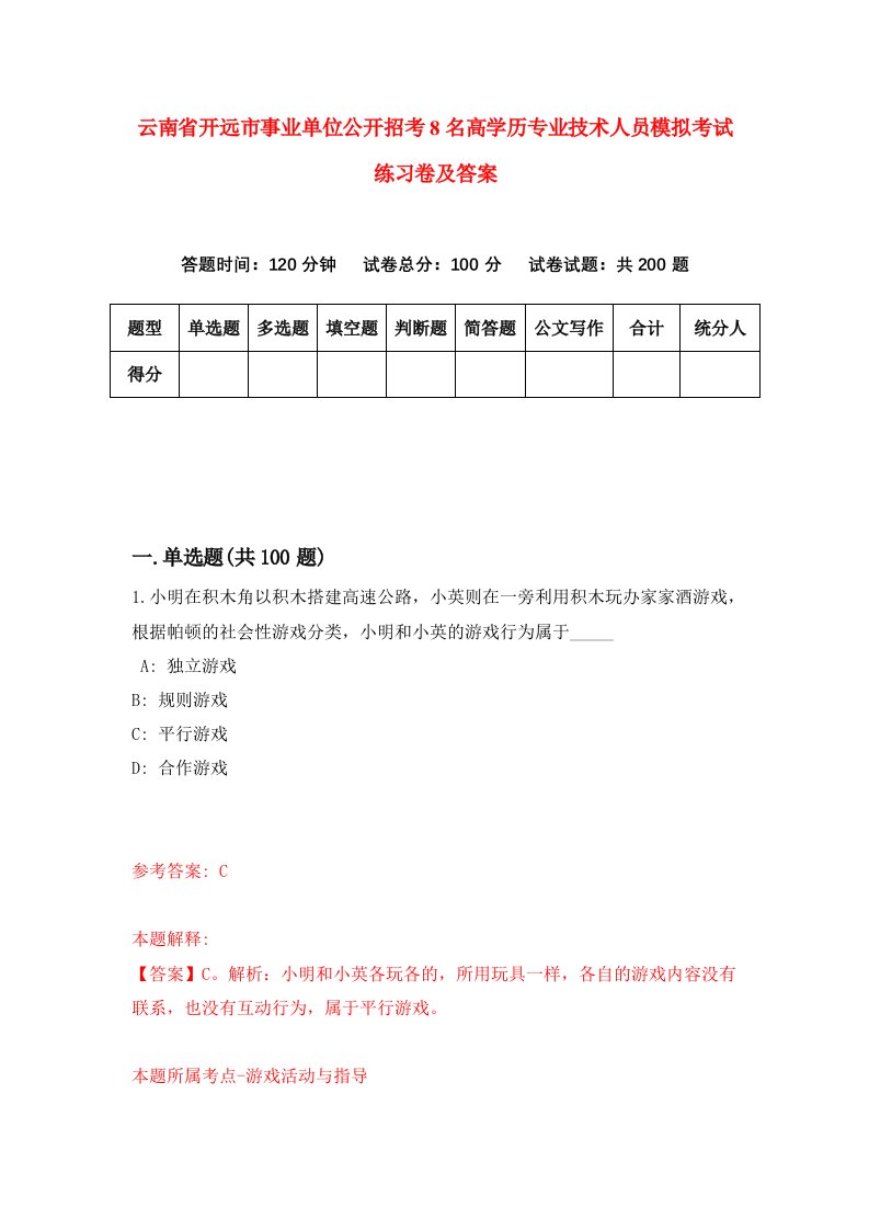 云南省开远市事业单位公开招考8名高学历专业技术人员模拟考试练习卷及答案第5卷