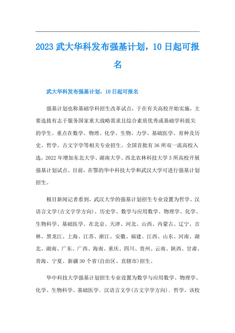 武大华科发布强基计划，10日起可报名