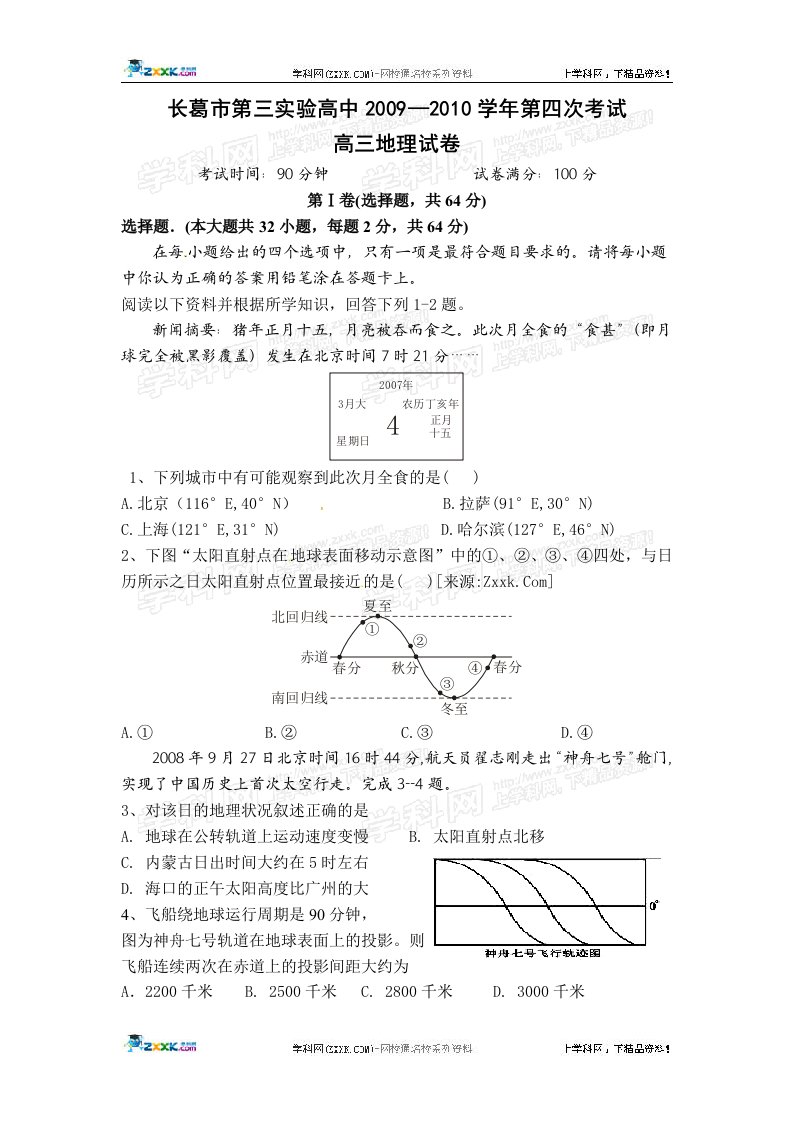 河南省长葛市第三实验高中2010届高三第四次考试地理试题