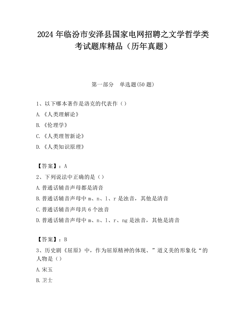 2024年临汾市安泽县国家电网招聘之文学哲学类考试题库精品（历年真题）