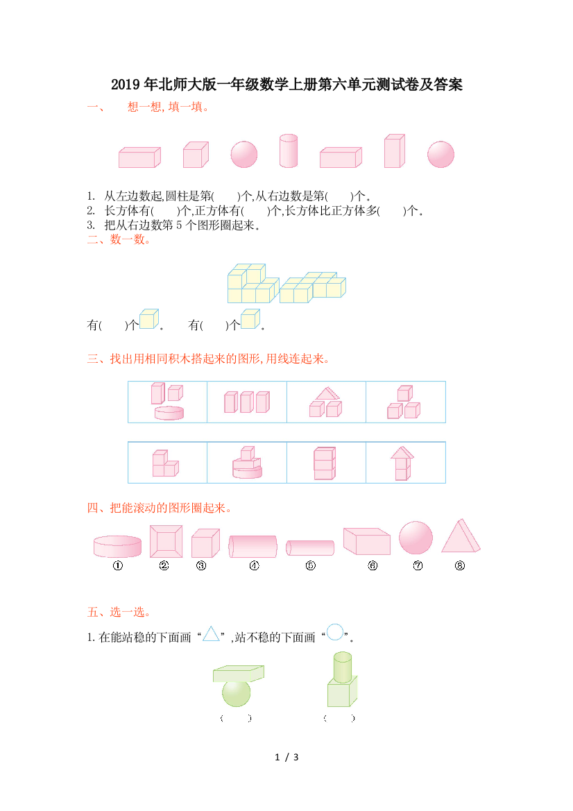 2019年北师大版一年级数学上册第六单元测试卷及答案