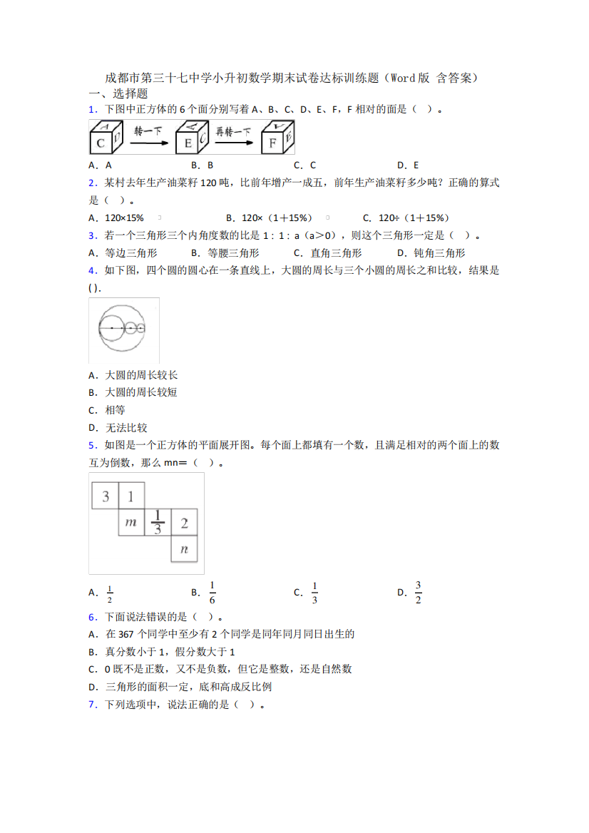 成都市第三十七中学小升初数学期末试卷达标训练题(Word版