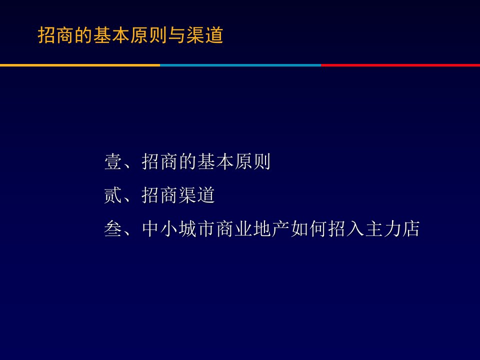 招商的基本原则与渠道内部