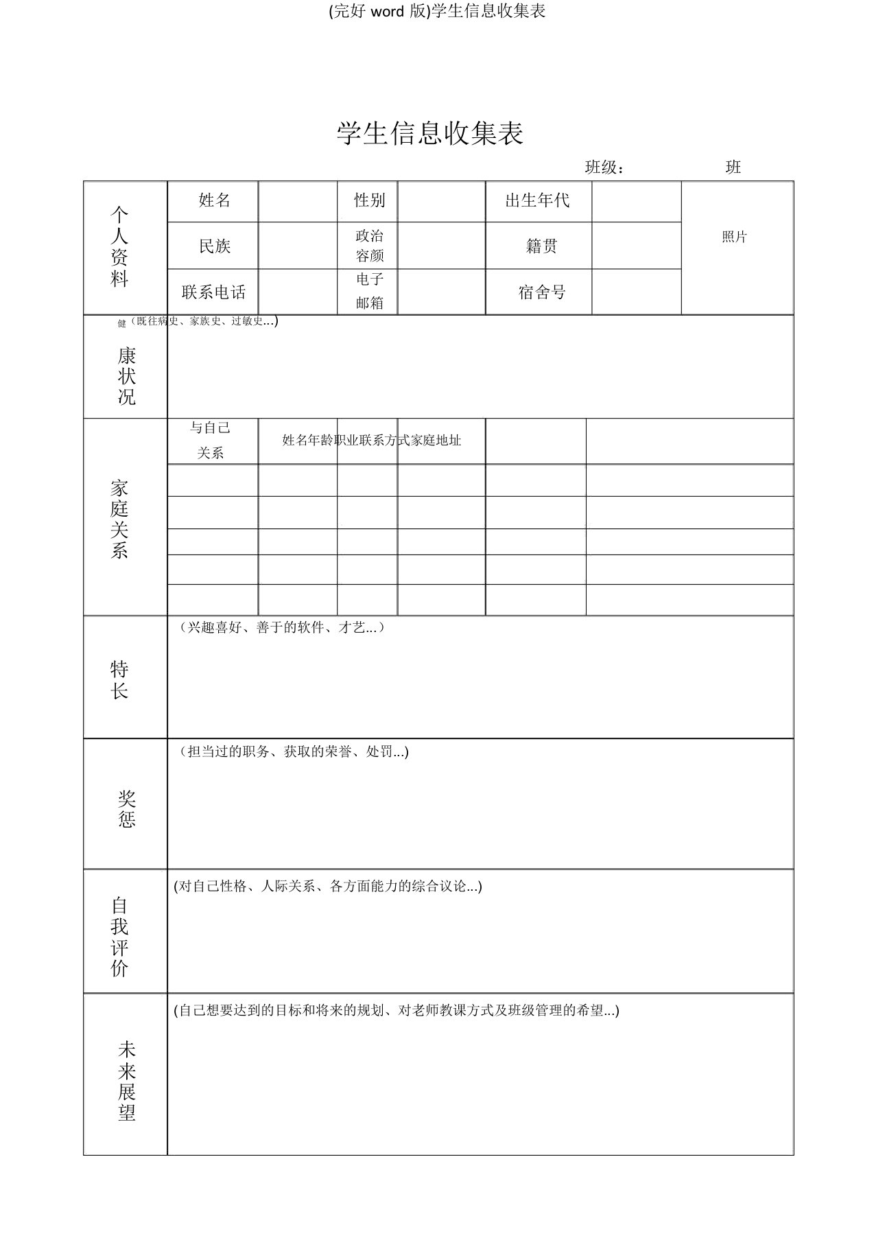 学生信息采集表