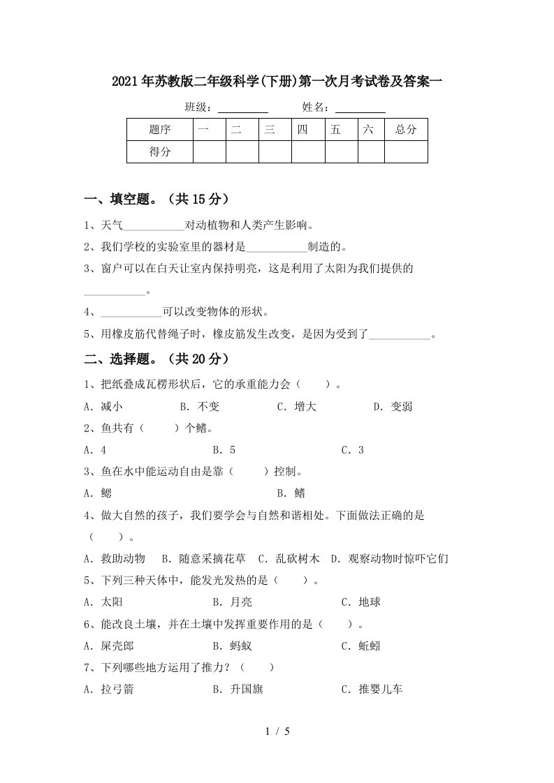 2021年苏教版二年级科学下册第一次月考试卷及答案一