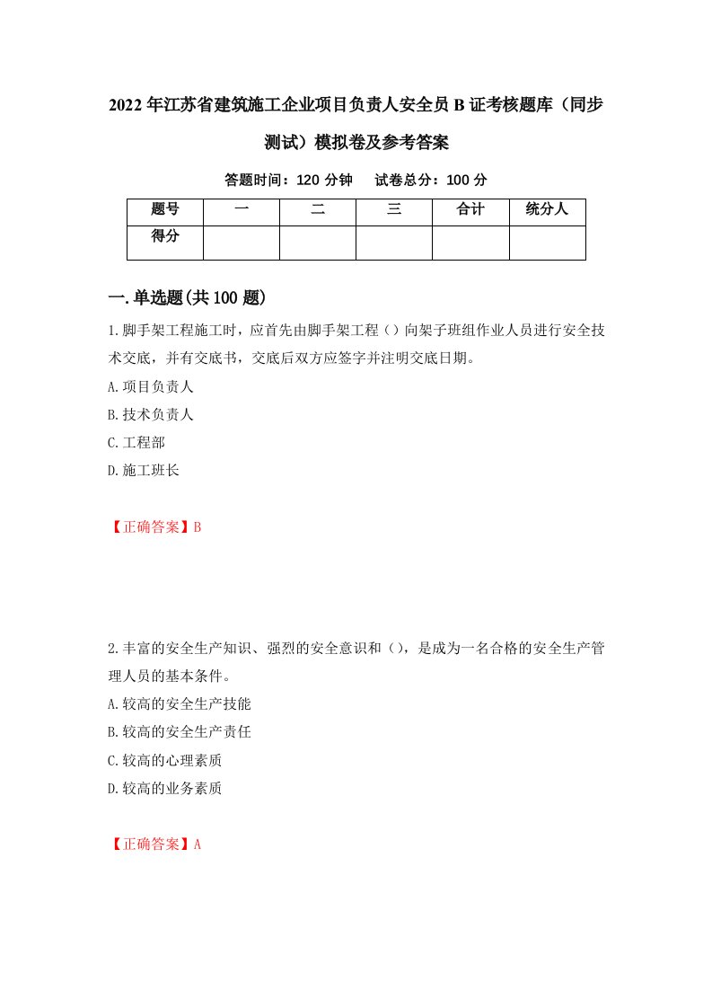 2022年江苏省建筑施工企业项目负责人安全员B证考核题库同步测试模拟卷及参考答案第40期