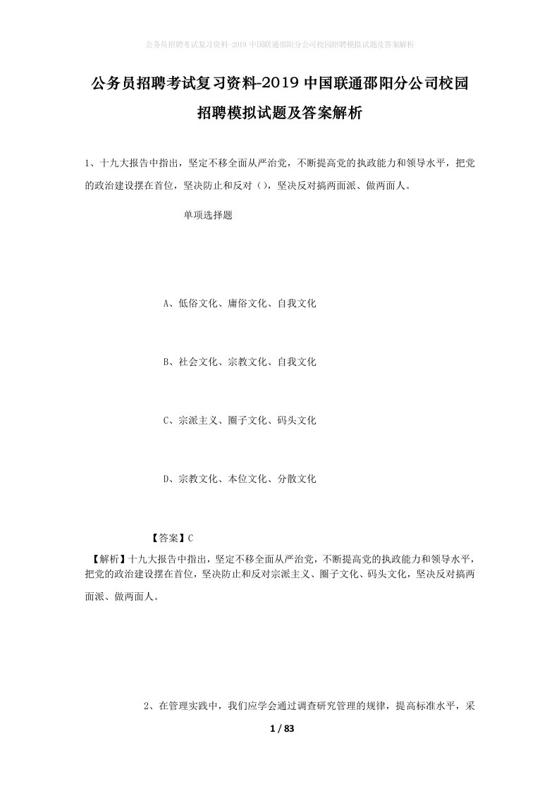 公务员招聘考试复习资料-2019中国联通邵阳分公司校园招聘模拟试题及答案解析