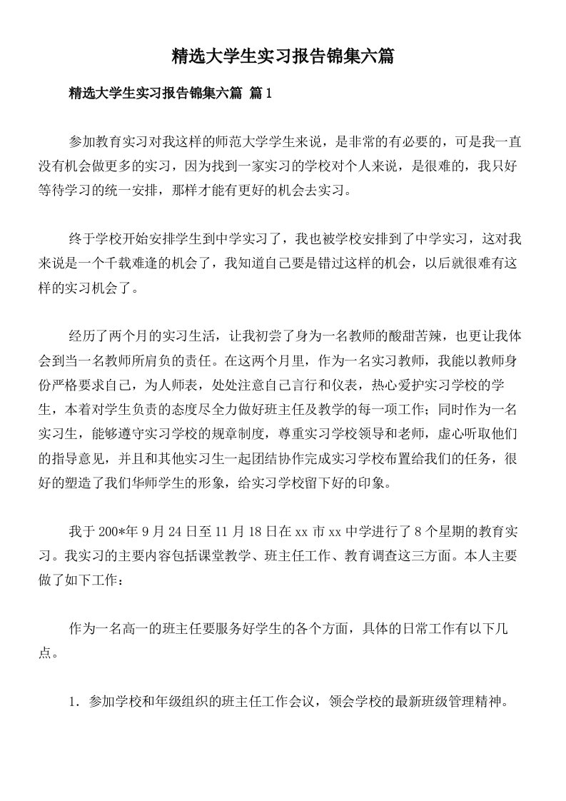 精选大学生实习报告锦集六篇