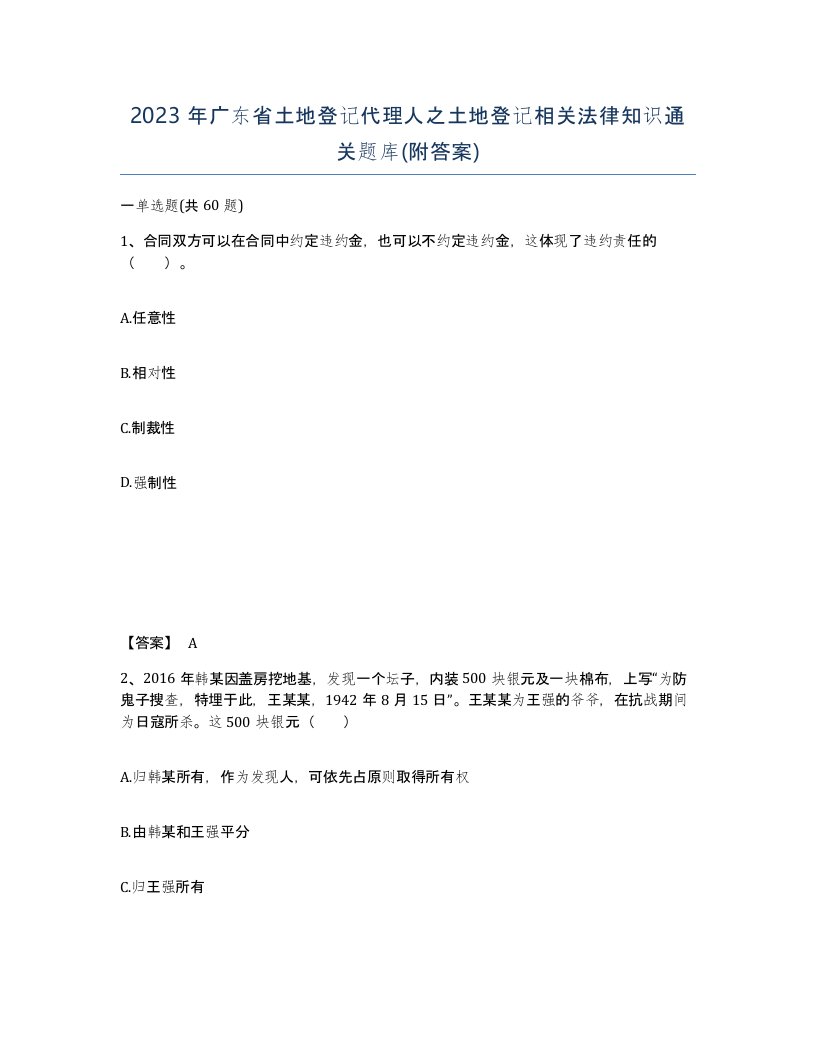 2023年广东省土地登记代理人之土地登记相关法律知识通关题库附答案