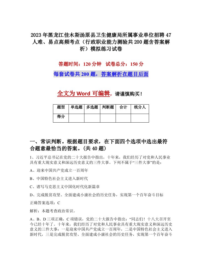 2023年黑龙江佳木斯汤原县卫生健康局所属事业单位招聘47人难易点高频考点行政职业能力测验共200题含答案解析模拟练习试卷