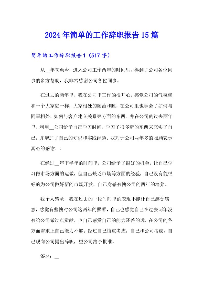 2024年简单的工作辞职报告15篇