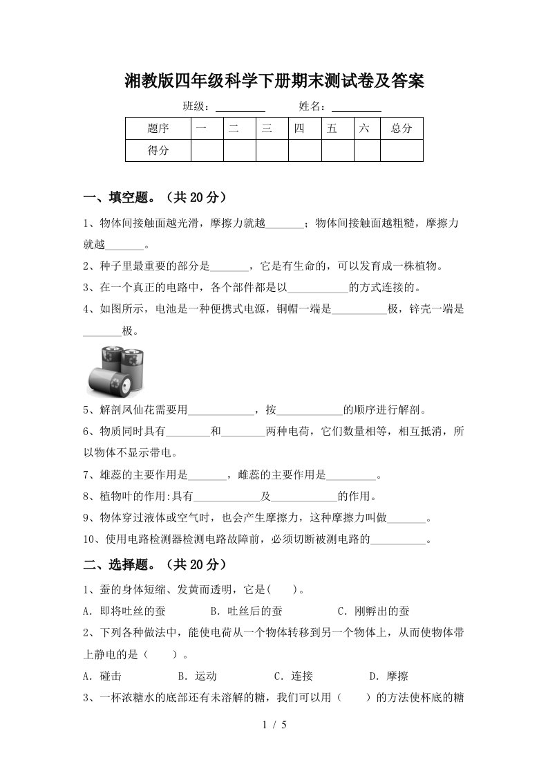 湘教版四年级科学下册期末测试卷及答案