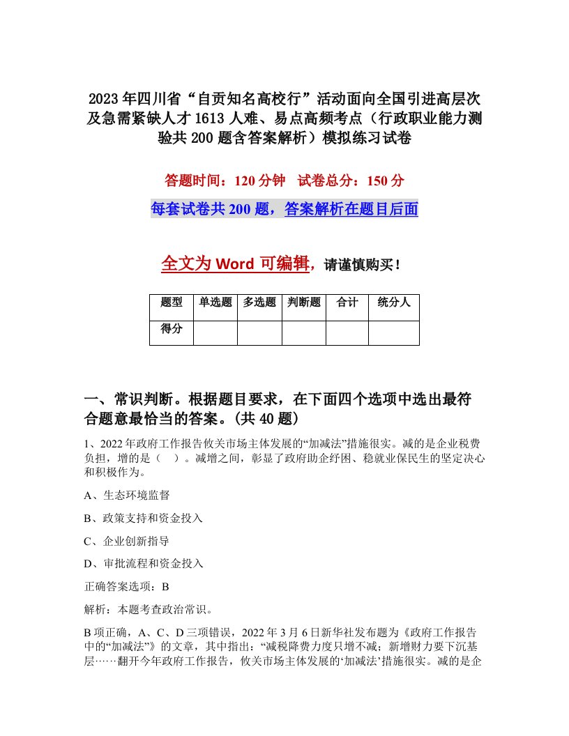 2023年四川省自贡知名高校行活动面向全国引进高层次及急需紧缺人才1613人难易点高频考点行政职业能力测验共200题含答案解析模拟练习试卷