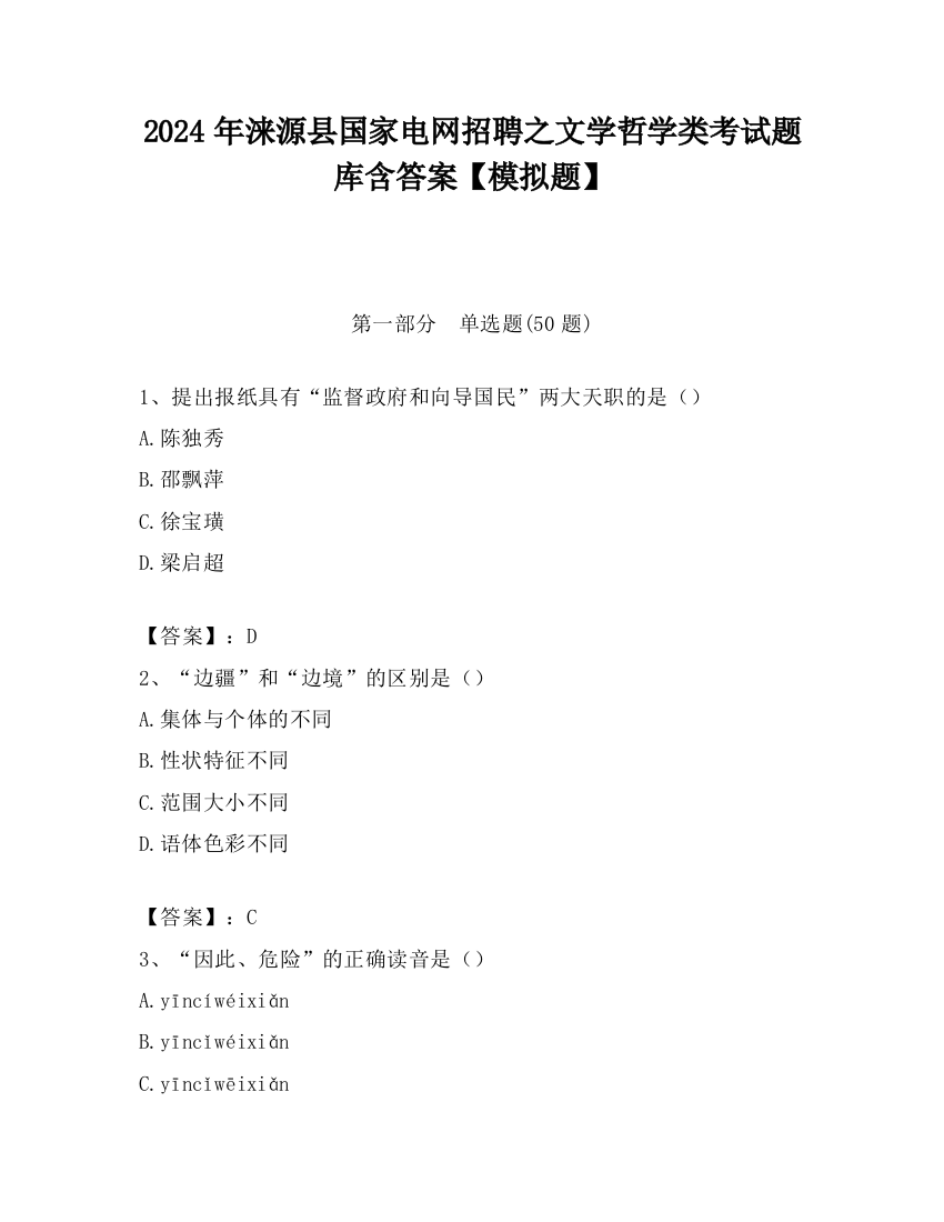 2024年涞源县国家电网招聘之文学哲学类考试题库含答案【模拟题】