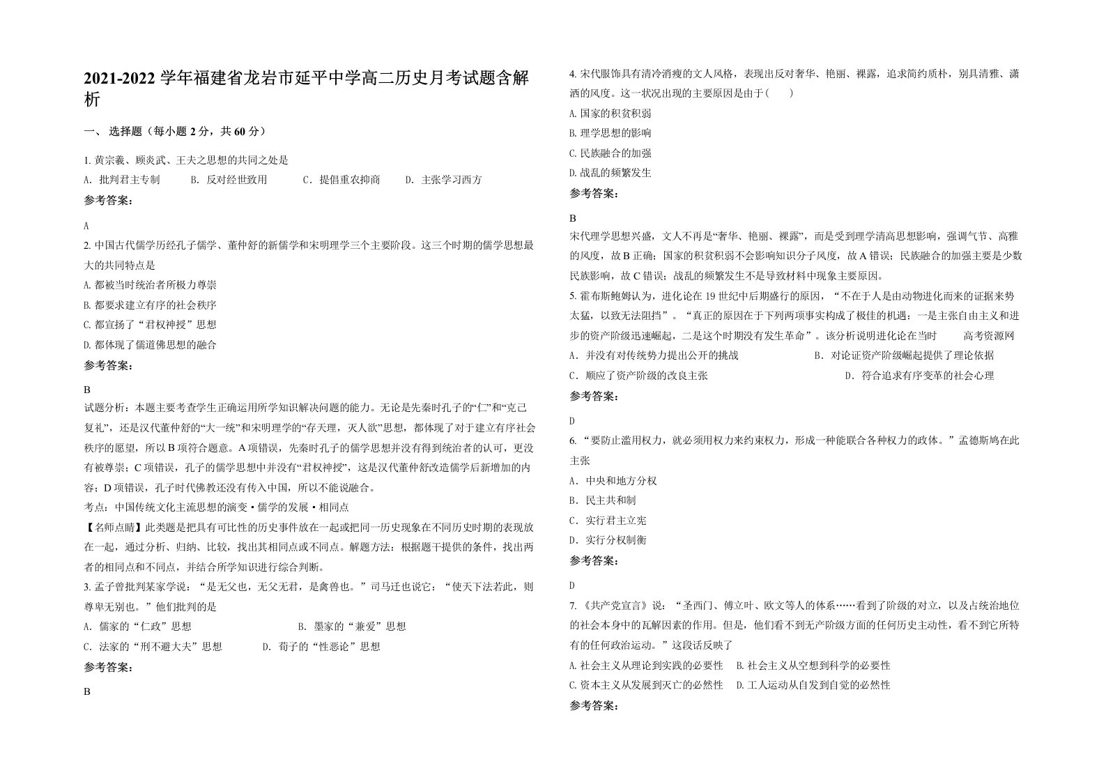 2021-2022学年福建省龙岩市延平中学高二历史月考试题含解析