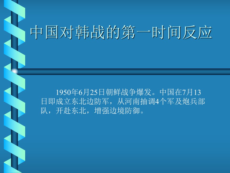 出兵朝鲜的决策经过