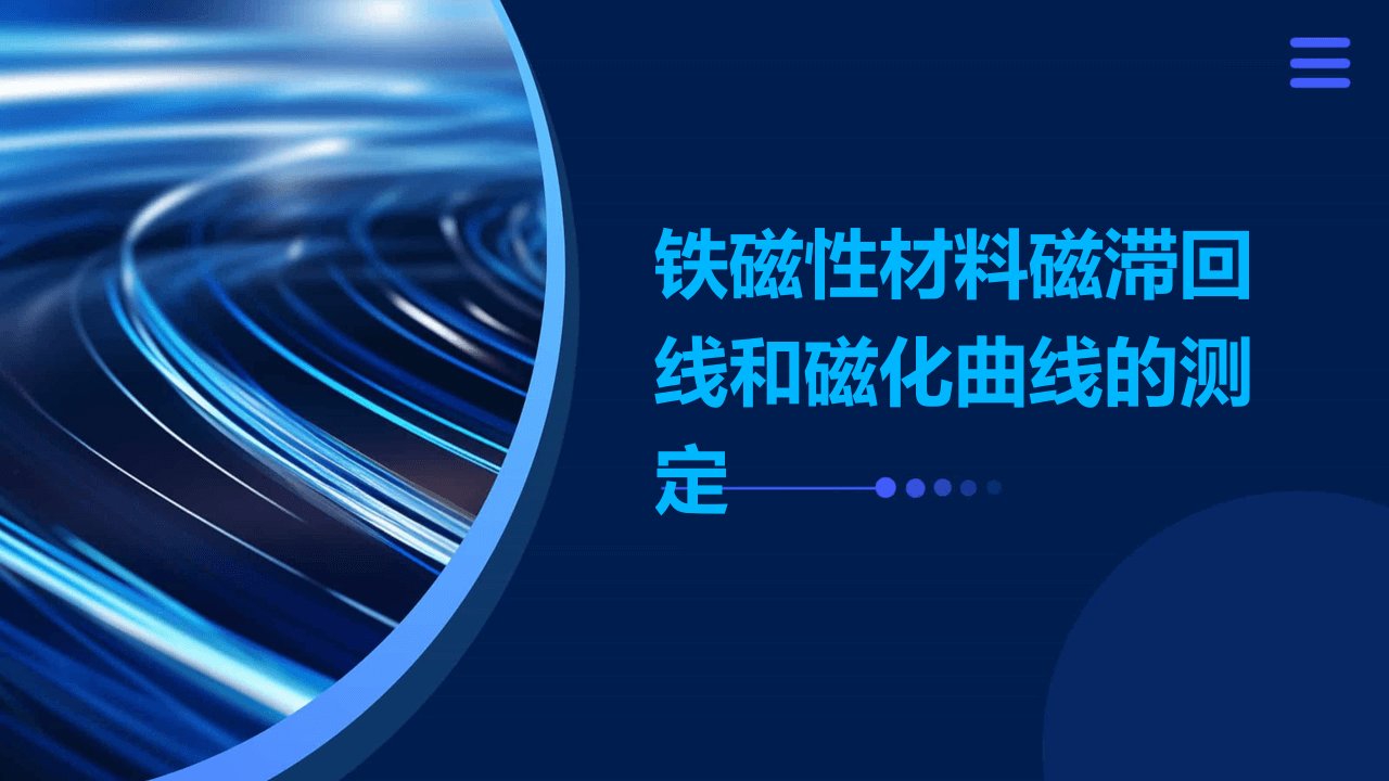 铁磁性材料磁滞回线和磁化曲线的测定