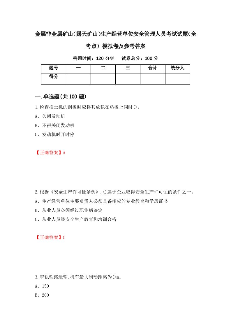 金属非金属矿山露天矿山生产经营单位安全管理人员考试试题全考点模拟卷及参考答案43