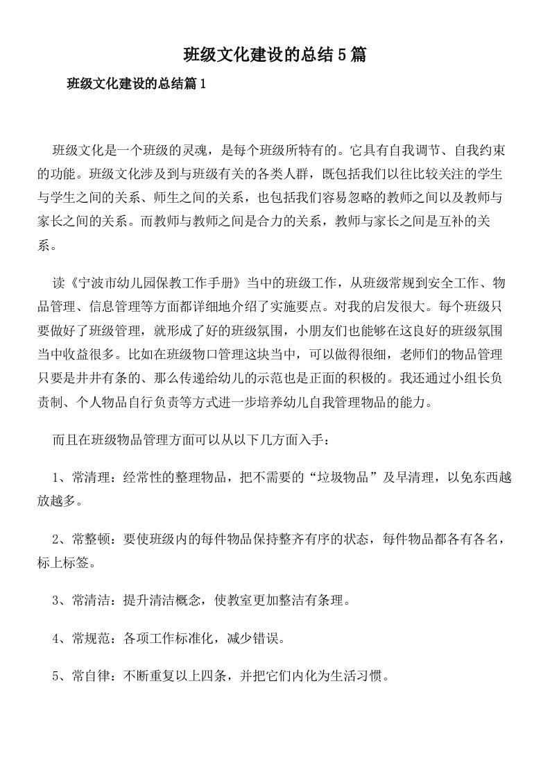 班级文化建设的总结5篇