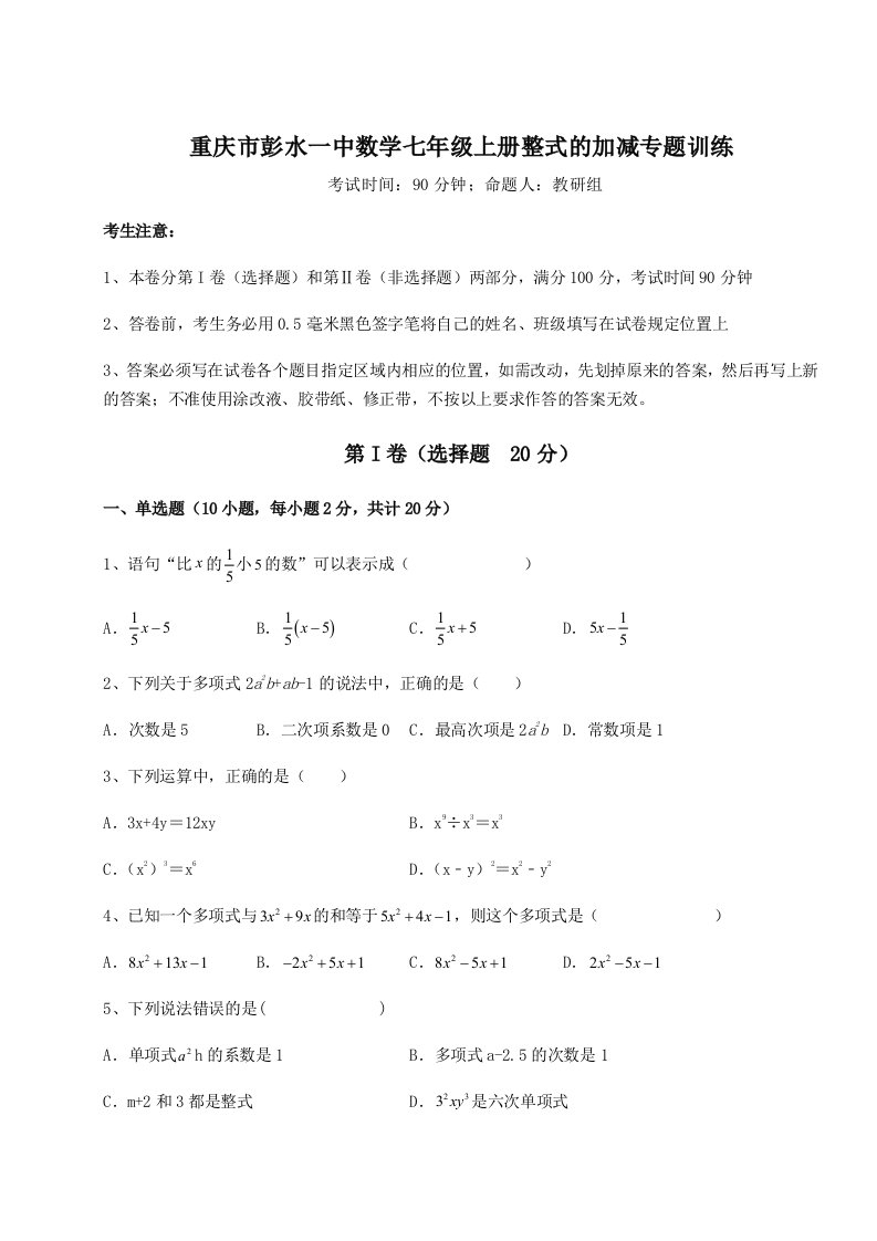 2023年重庆市彭水一中数学七年级上册整式的加减专题训练试题（详解版）